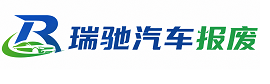 天全县瑞驰｜汽车报废回收｜车辆正规销户上门拖车